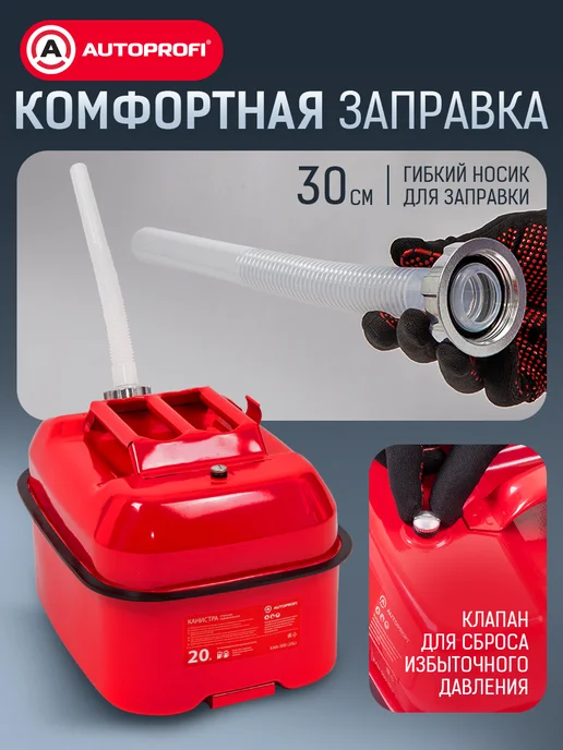 AUTOPROFI Канистра для бензина в машину, 20 литров, 20 л, фото 6