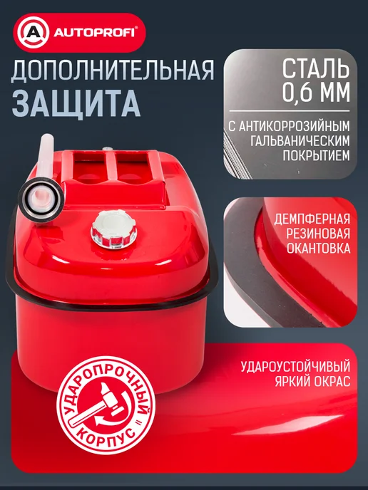 AUTOPROFI Канистра для бензина в машину, 20 литров, 20 л, фото 7
