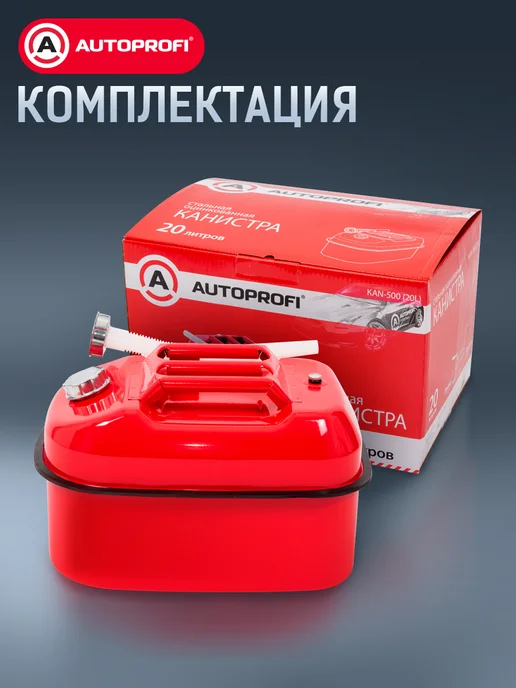 AUTOPROFI Канистра для бензина в машину, 20 литров, 20 л, фото 8