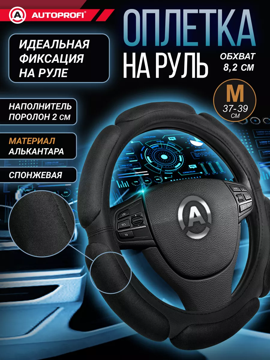 Оплётка руля SP-5026 BK (M)