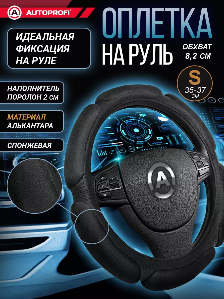 Оплётка руля SP-5026 BK (S)