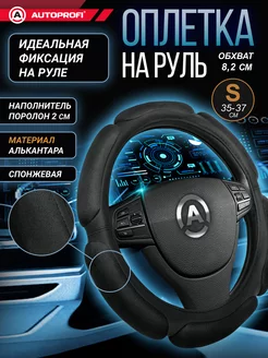 Оплётка руля SP-5026 BK (S) Autoprofi 3746212 купить за 811 ₽ в интернет-магазине Wildberries