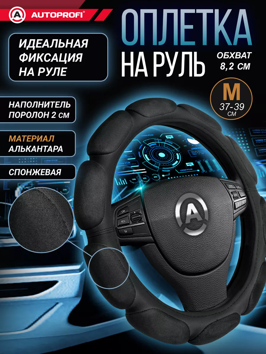 Оплётка руля SP-9030 BK (M)