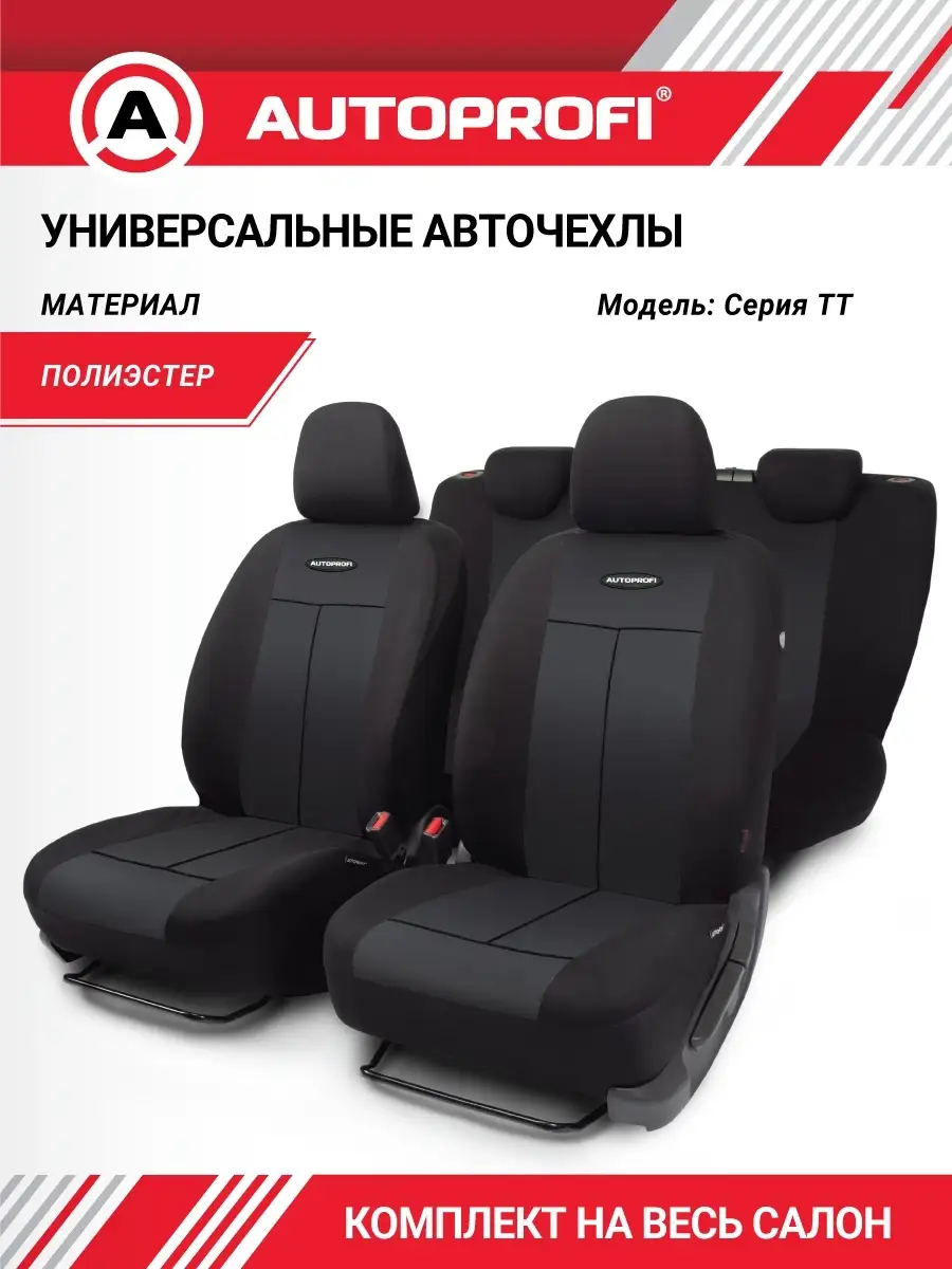 Чехлы для автомобильных сидений универсальные Autoprofi 3746239 купить за 2  300 ₽ в интернет-магазине Wildberries