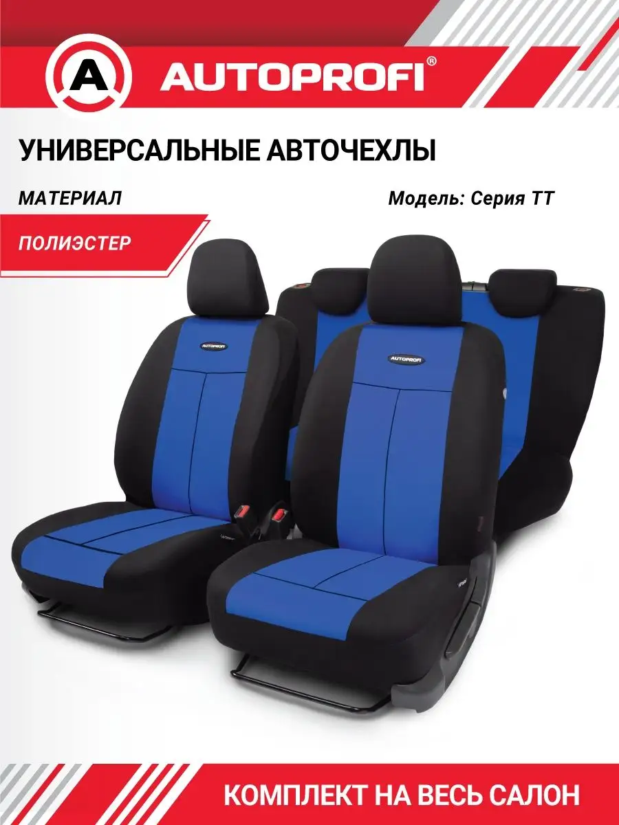 Чехлы для автомобильных сидений универсальные