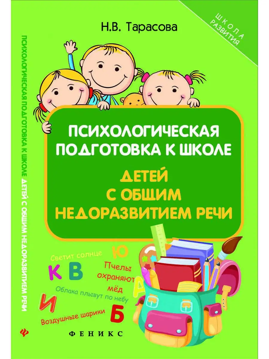 Психологическая подготовка к школе детей Издательство Феникс 3748688 купить  в интернет-магазине Wildberries