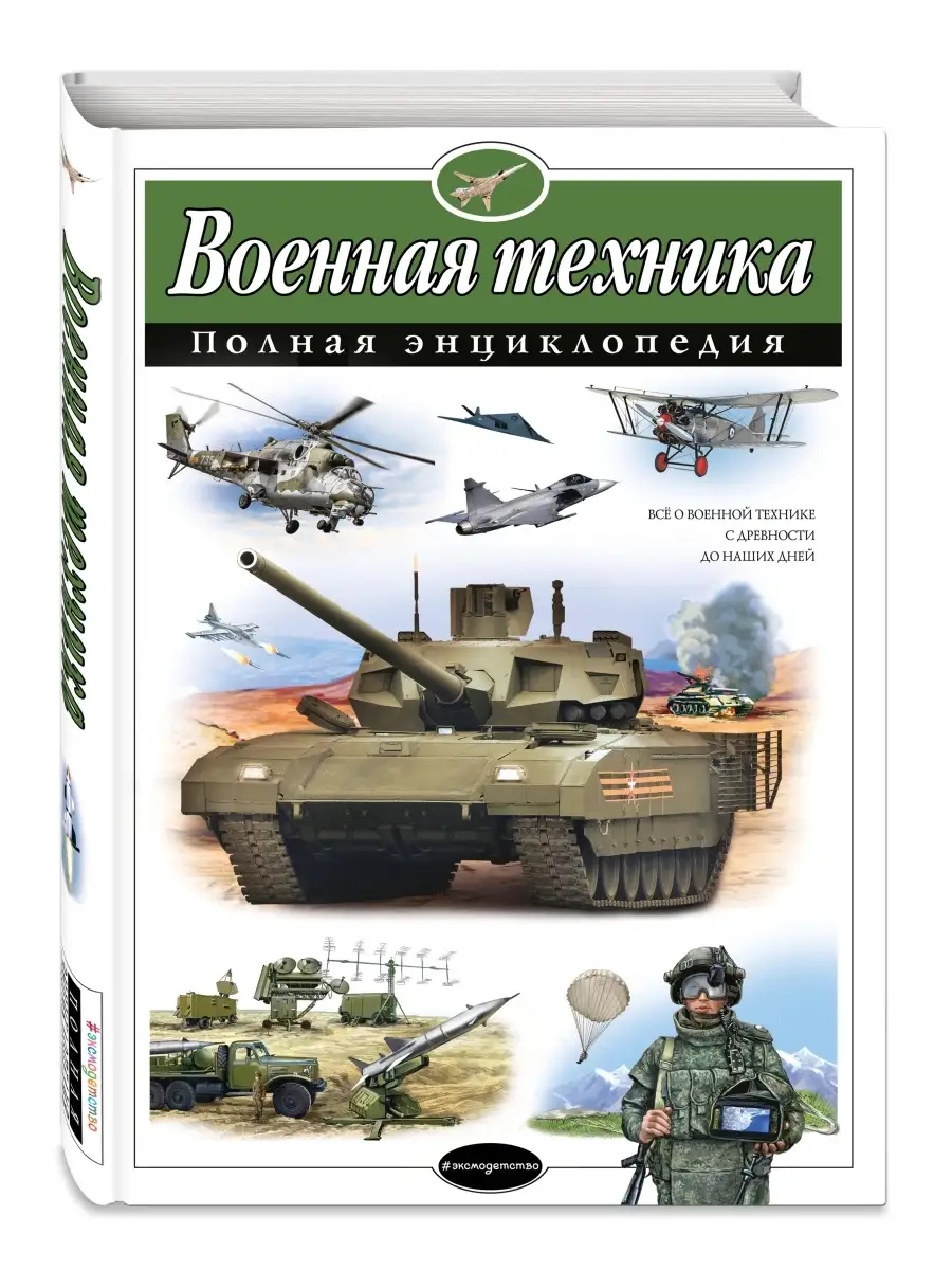 Военная техника. Полная энциклопедия Эксмо 3753591 купить за 896 ₽ в  интернет-магазине Wildberries