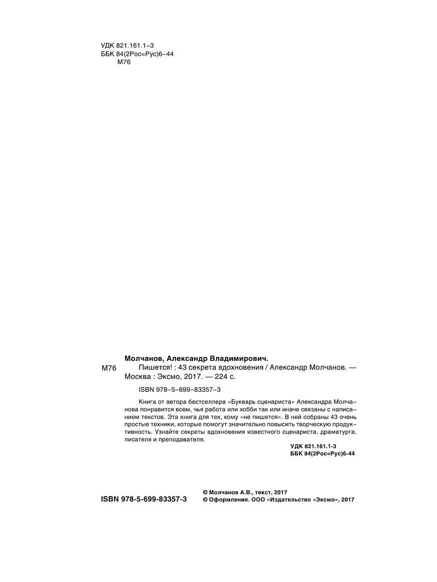 Пишется! 43 секрета вдохновения Эксмо 3753595 купить за 658 ₽ в  интернет-магазине Wildberries