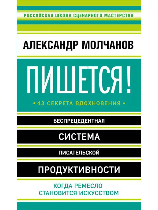 Эксмо Пишется! 43 секрета вдохновения