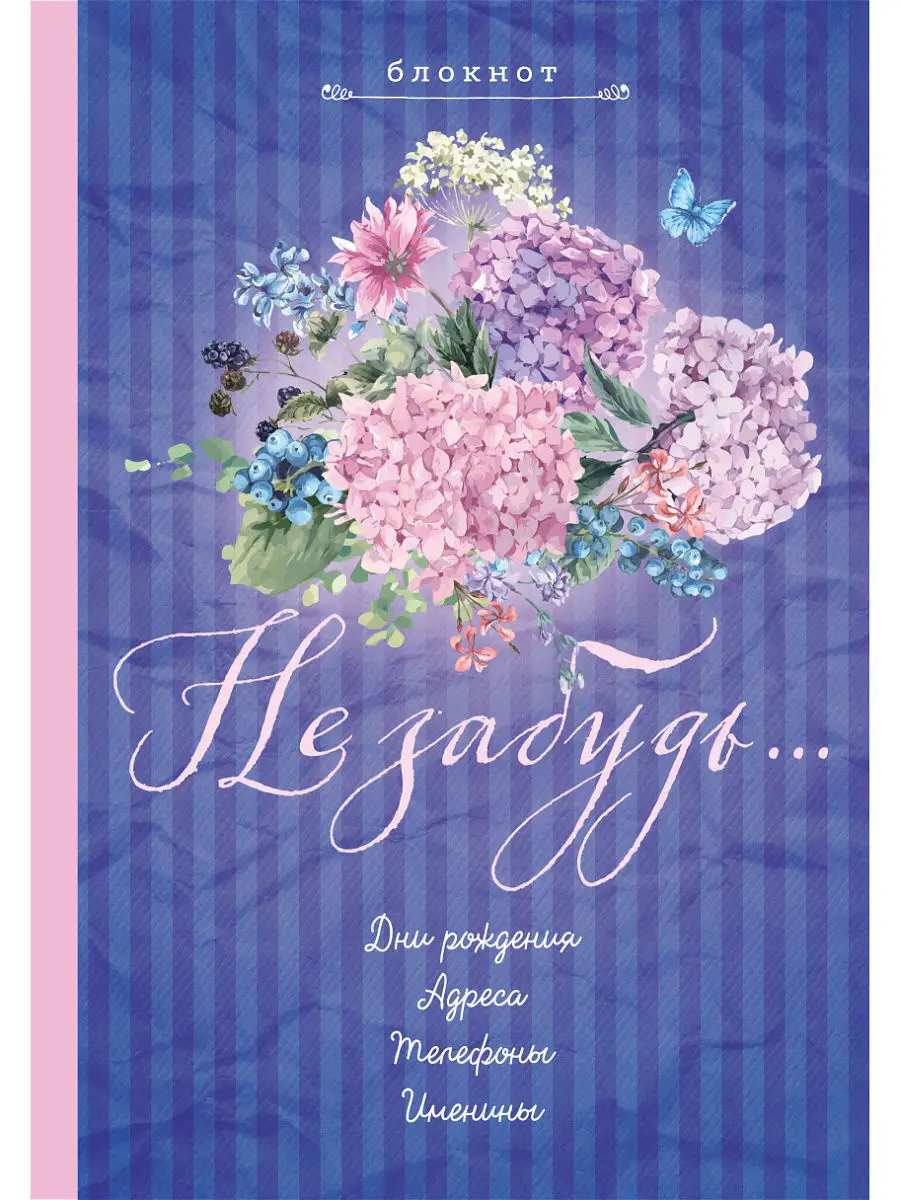 Блокнот. Не забудь. Новый блокнот. Лиловый. Адреса, пароли, Эксмо 3753673  купить в интернет-магазине Wildberries