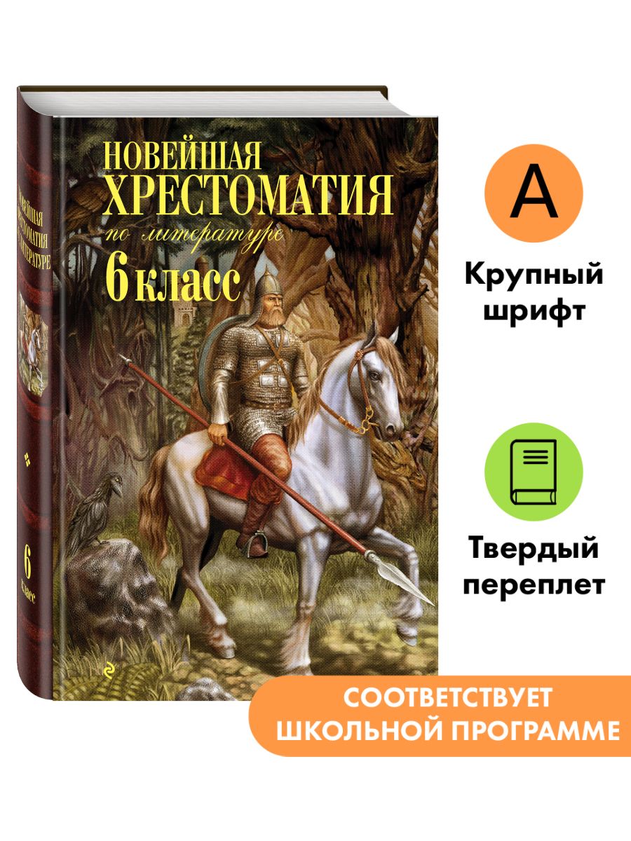 Новейшая хрестоматия по литературе: 6 класс Эксмо 3753688 купить за 362 ₽ в  интернет-магазине Wildberries