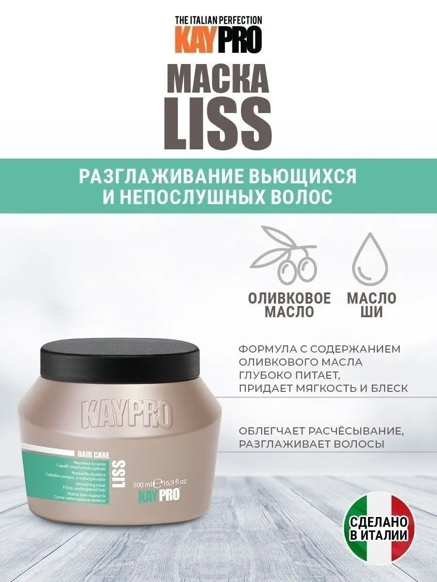 Маска для волос увлажняющая Liss KayPro 3761329 купить за 973 ₽ в  интернет-магазине Wildberries