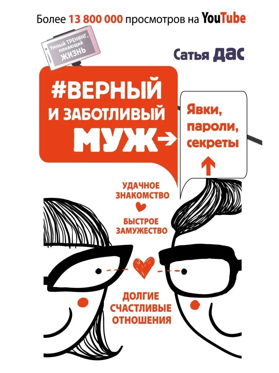 Верный и заботливый муж. Явки, пароли, Издательство АСТ 3761818 купить в  интернет-магазине Wildberries