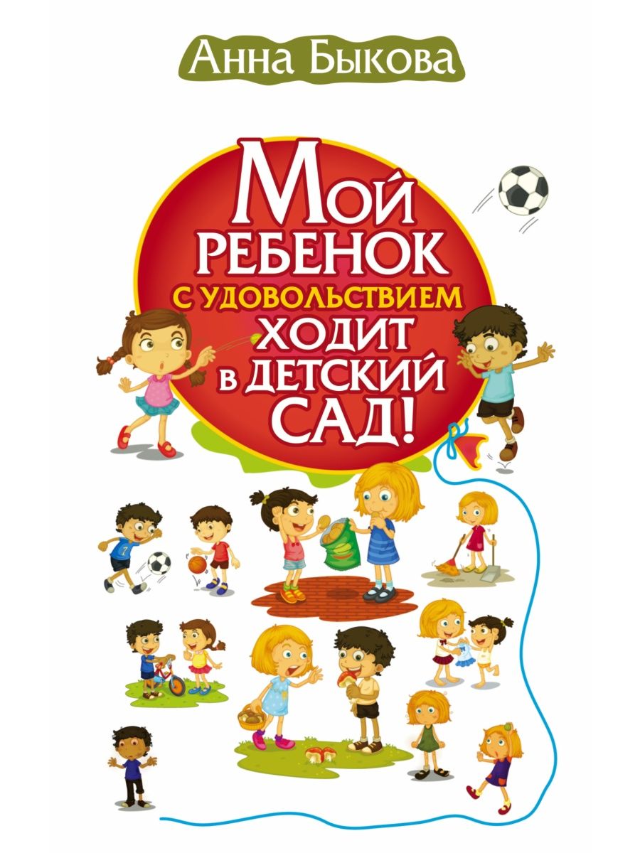 Мой ребенок с удовольствием ходит в Издательство АСТ 3761819 купить в  интернет-магазине Wildberries