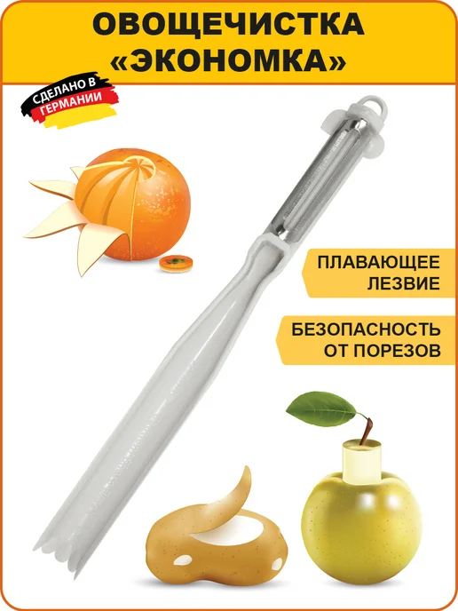 BORNER Овощечистка "Экономка", белый
