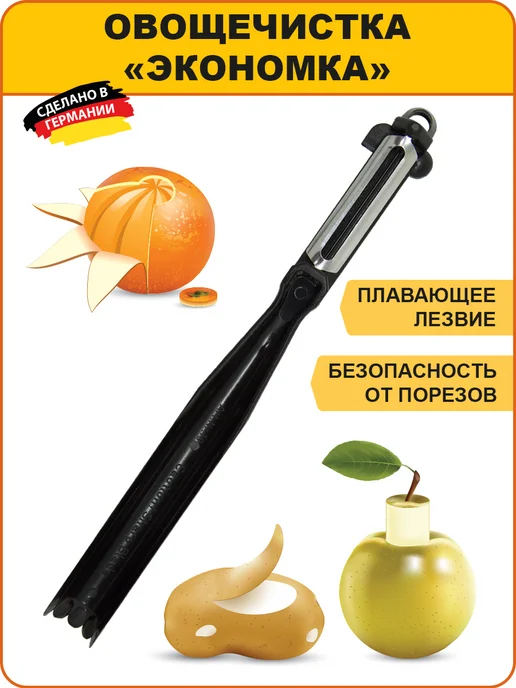 BORNER Овощечистка "Экономка", черный