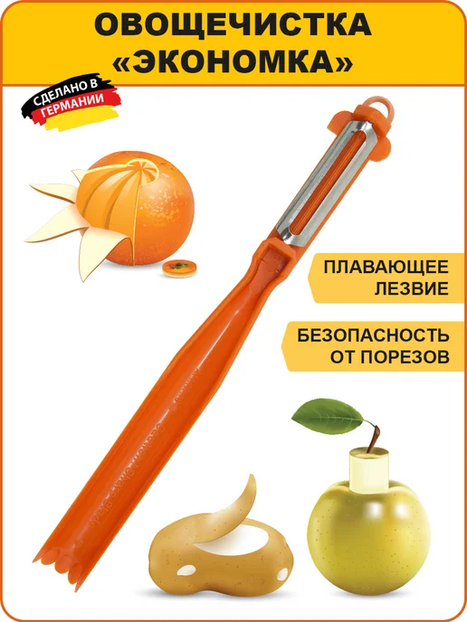 BORNER Овощечистка "Экономка", оранжевый
