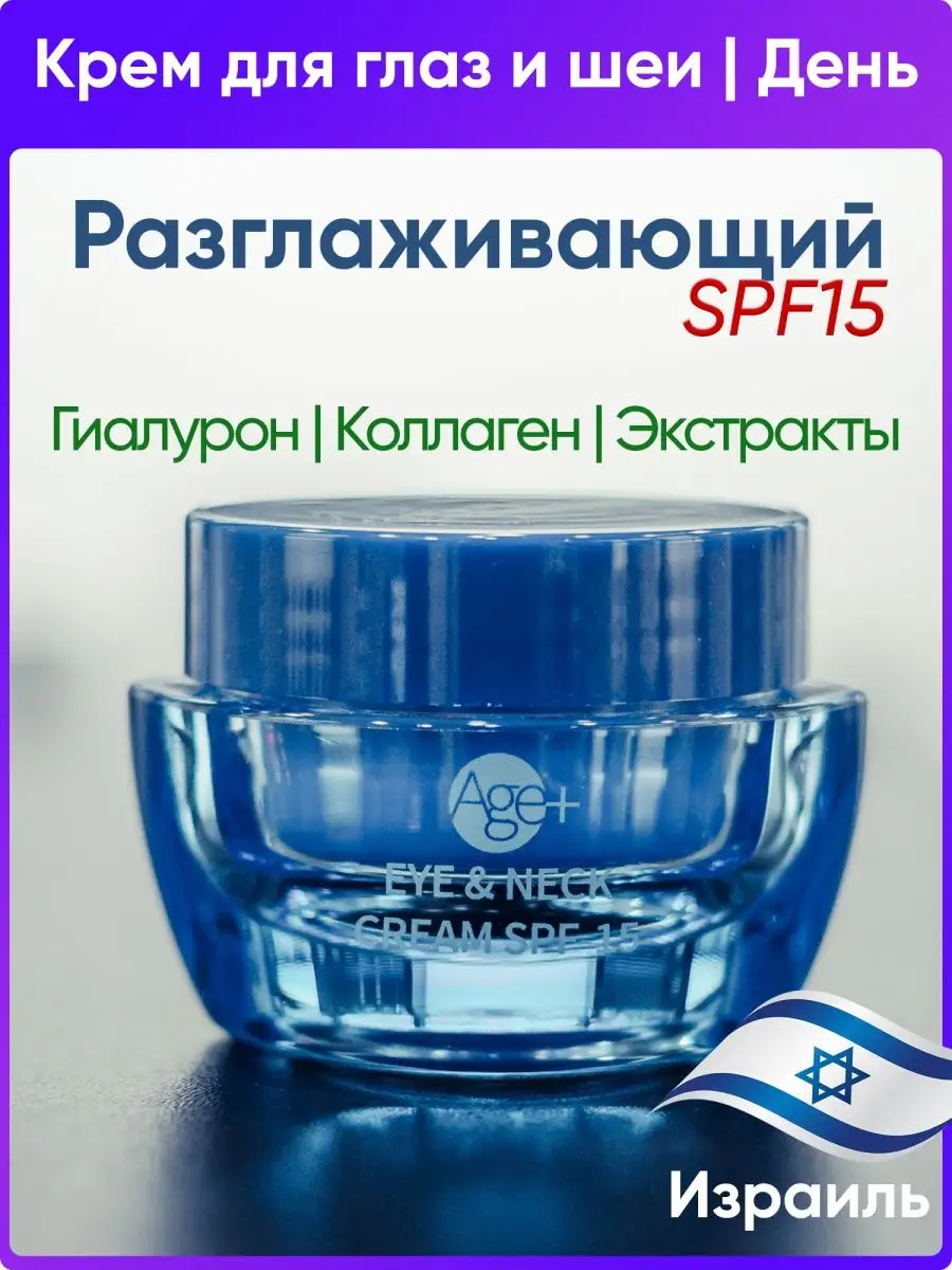 Дневной разглаживающий крем для кожи вокруг глаз и шеи с SPF