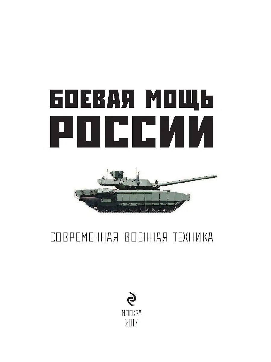 Боевая мощь России. Современная военная техника Эксмо 3780162 купить в  интернет-магазине Wildberries