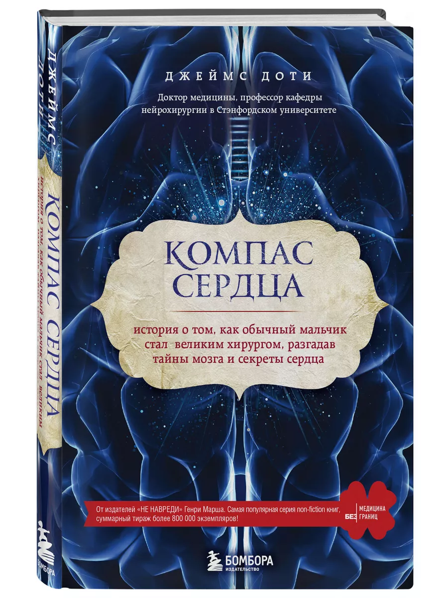 Компас сердца. Как обычный мальчик стал великим хирургом Эксмо 3780179  купить за 445 ₽ в интернет-магазине Wildberries