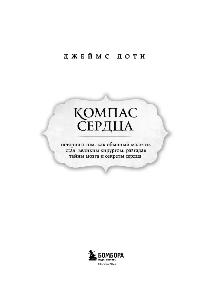 Компас сердца. Как обычный мальчик стал великим хирургом Эксмо 3780179  купить за 445 ₽ в интернет-магазине Wildberries