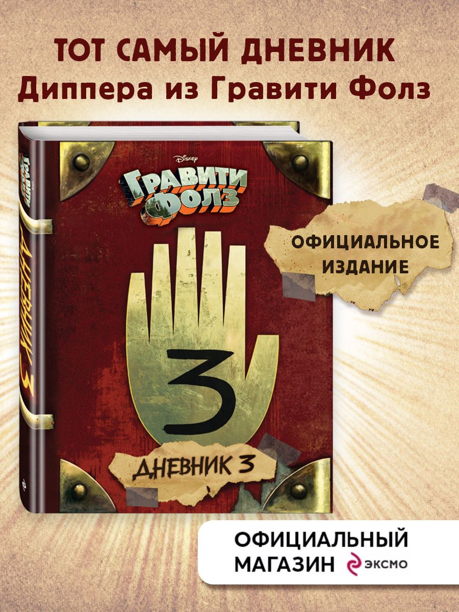 Дисней. Гравити Фолз. Дневник 3 Эксмо 3780180 купить за 1 955 ₽ в  интернет-магазине Wildberries