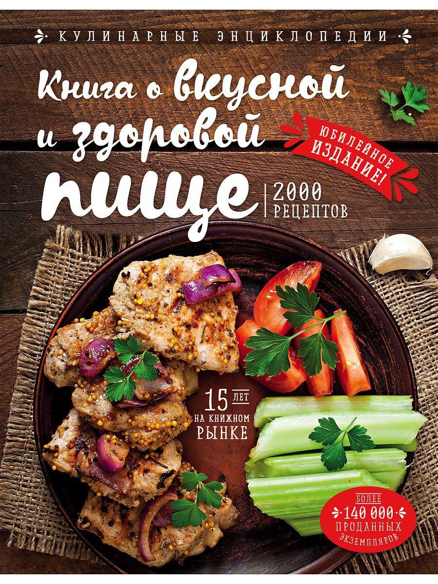 Книга о вкусной и здоровой пище (новое оформление) Эксмо 3780192 купить за  758 ₽ в интернет-магазине Wildberries