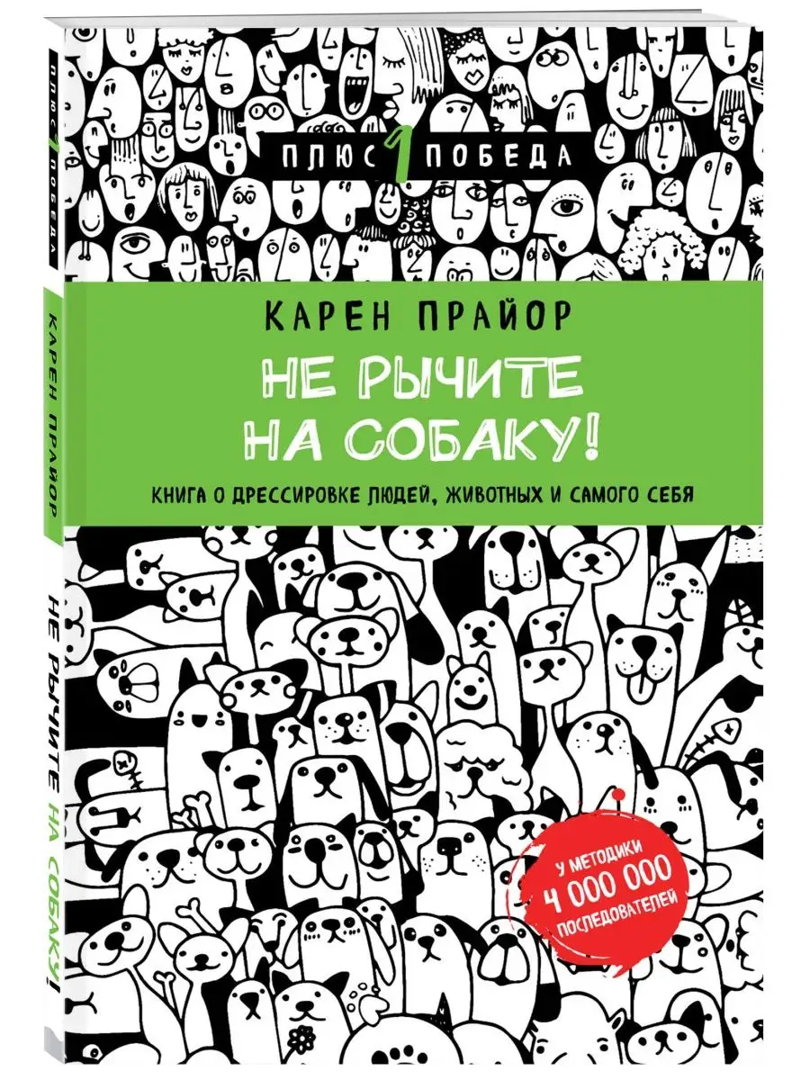 Не рычите на собаку! Книга о дрессировке людей, животных и Эксмо 3780202  купить за 444 ₽ в интернет-магазине Wildberries