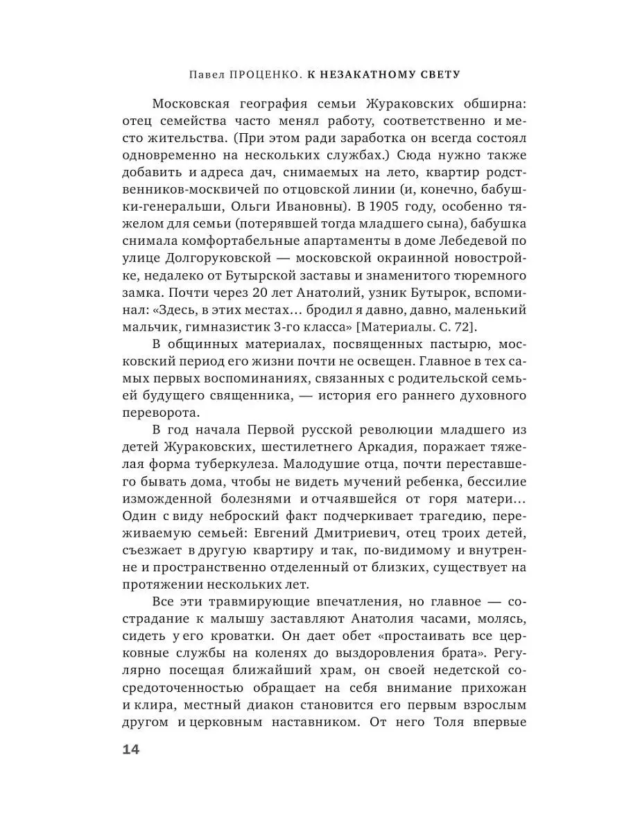 К незакатному Свету. Анатолий Жураковский. Пастырь, поэт, Эксмо 3780281  купить в интернет-магазине Wildberries