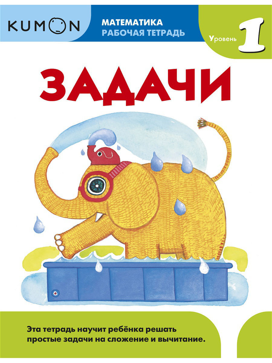 Kumon. Математика. Задачи. Уровень 1 Издательство Манн, Иванов и Фербер  3780292 купить в интернет-магазине Wildberries