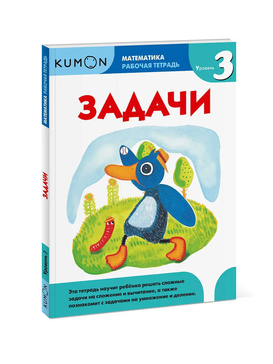 Kumon. Математика. Задачи. Уровень 3 Издательство Манн, Иванов и Фербер  3780294 купить в интернет-магазине Wildberries