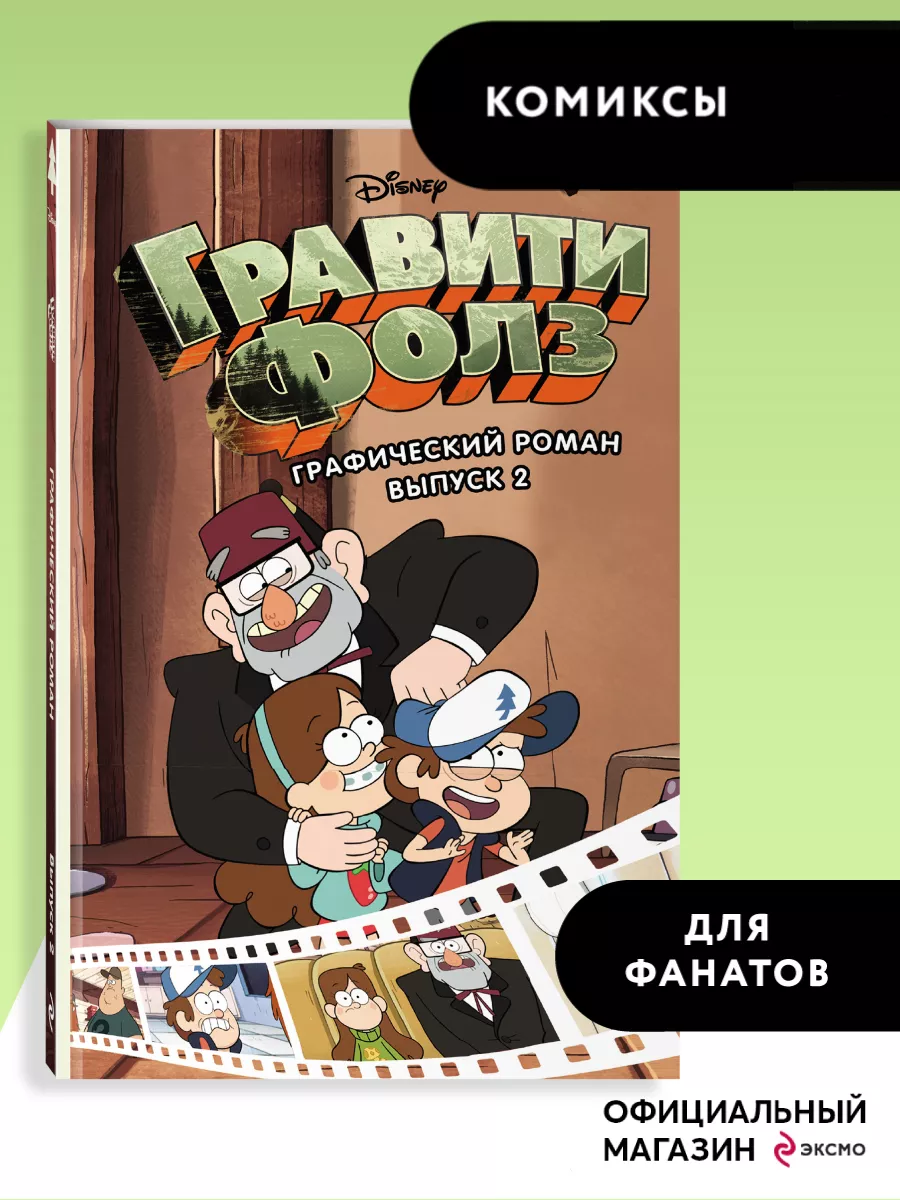 Книга, Дневник №2 (А4-21х25 см) Гравити Фолз (160 стр. с картинками) + Ручка Шпион!