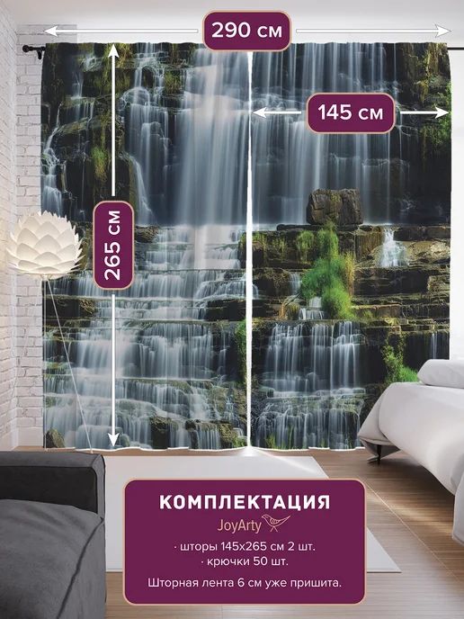 JoyArty Фотошторы "Ступенчатый длинный водопад" Сатен, 290х265, 290x265, фото 2