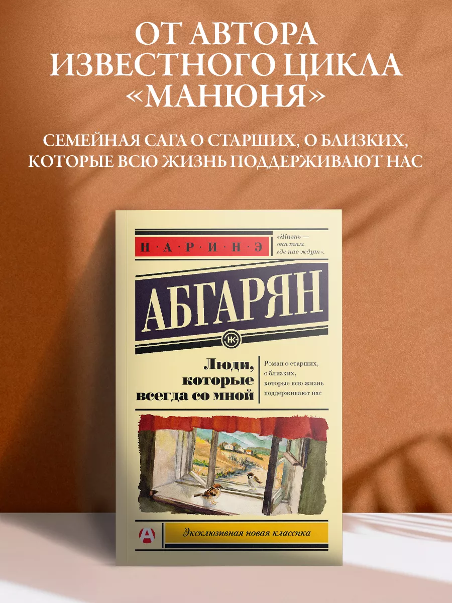 Люди, которые всегда со мной Издательство АСТ 3785792 купить за 393 ₽ в  интернет-магазине Wildberries