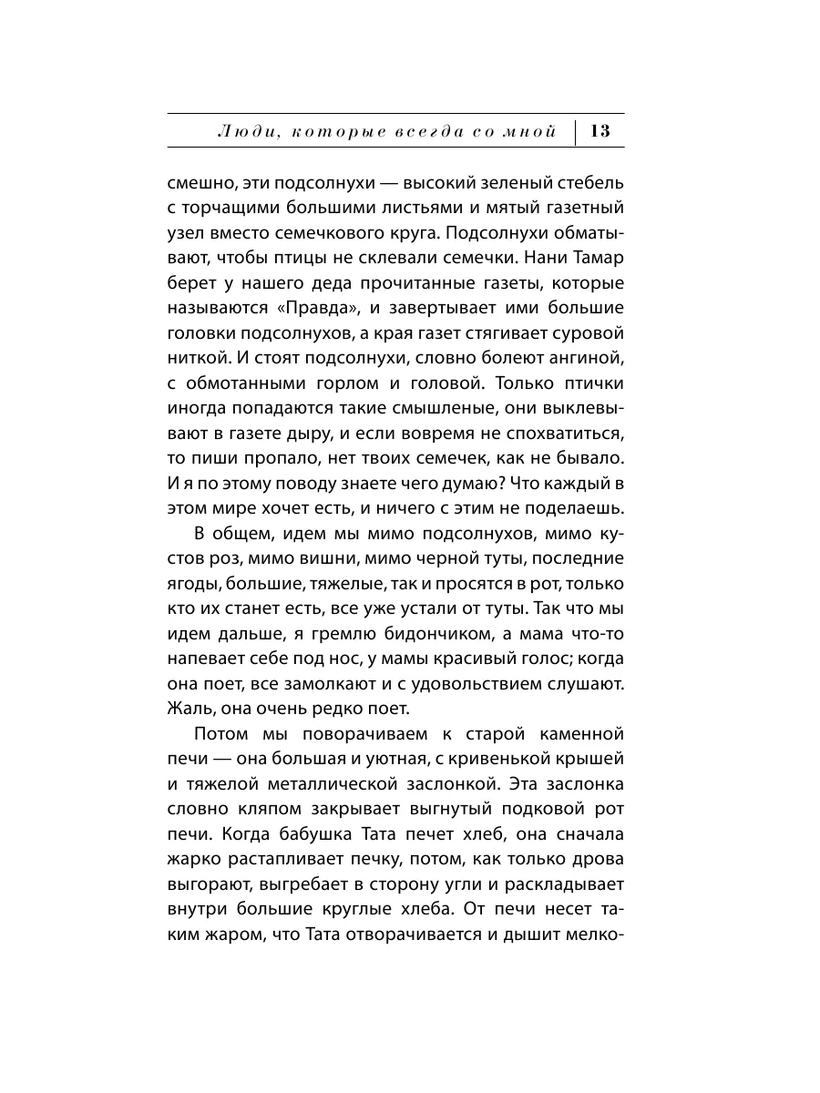 Люди, которые всегда со мной Издательство АСТ 3785792 купить за 393 ₽ в  интернет-магазине Wildberries