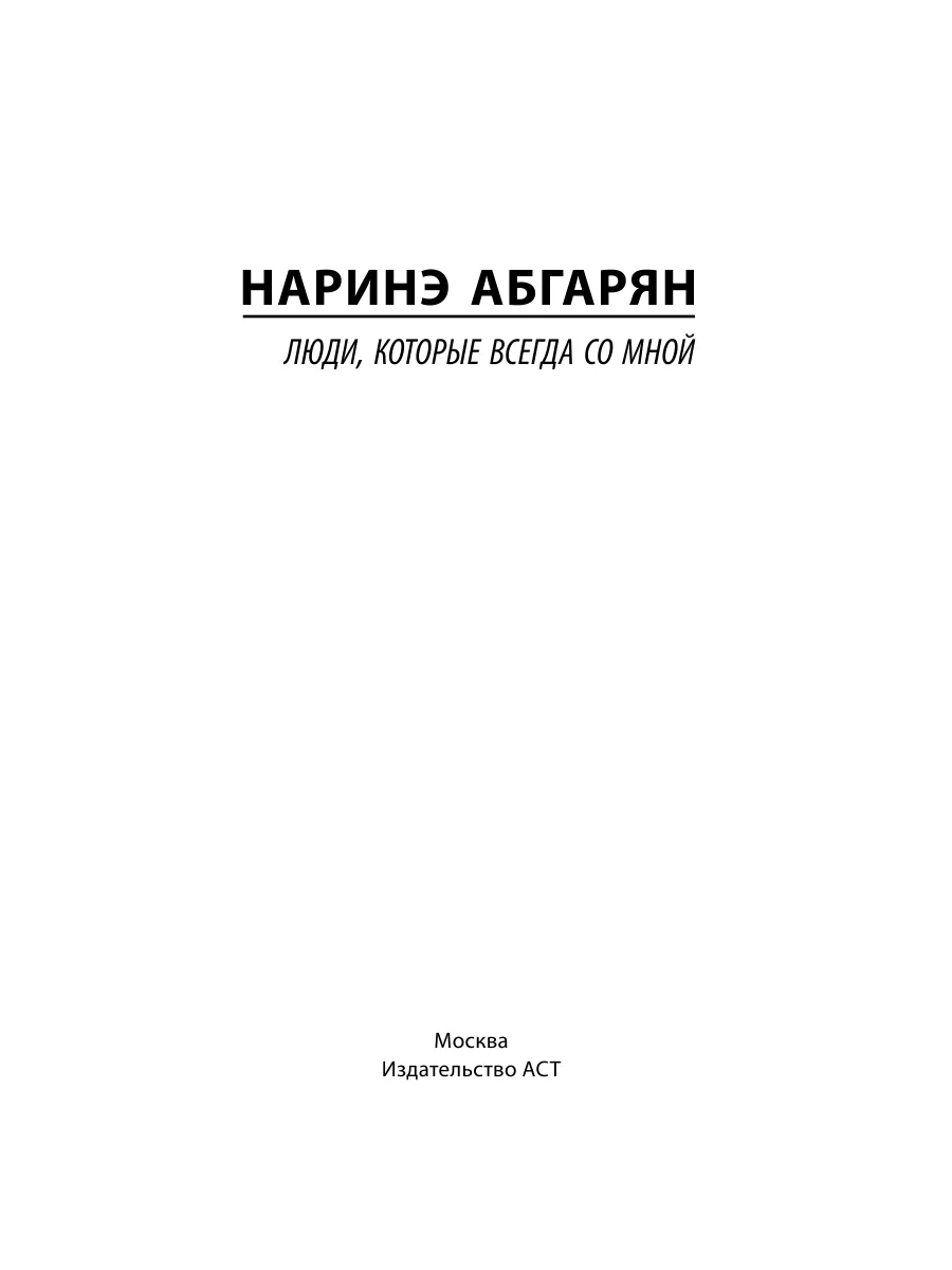 Люди, которые всегда со мной Издательство АСТ 3785792 купить за 393 ₽ в  интернет-магазине Wildberries