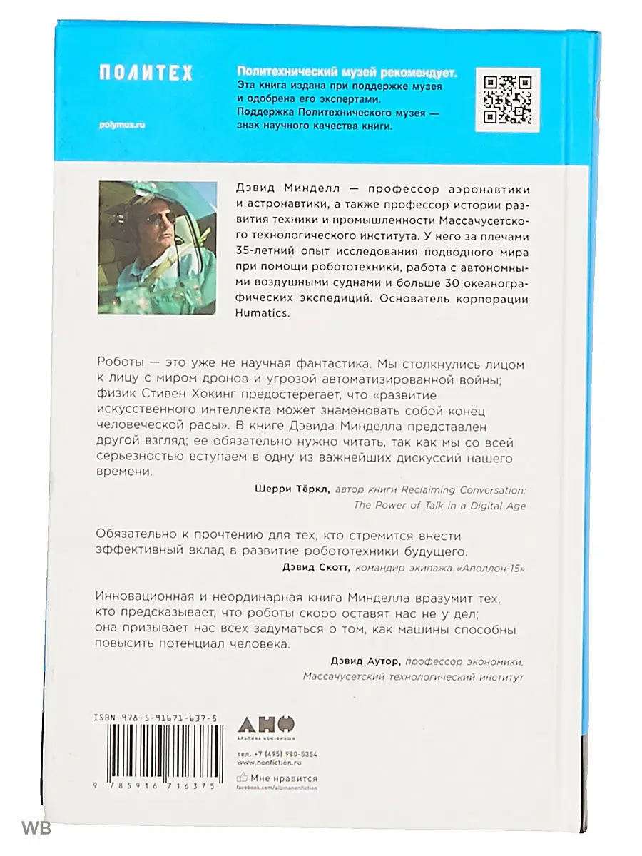 Восстание машин отменяется! Мифы о роботизации Альпина. Книги 3786398  купить за 437 ₽ в интернет-магазине Wildberries