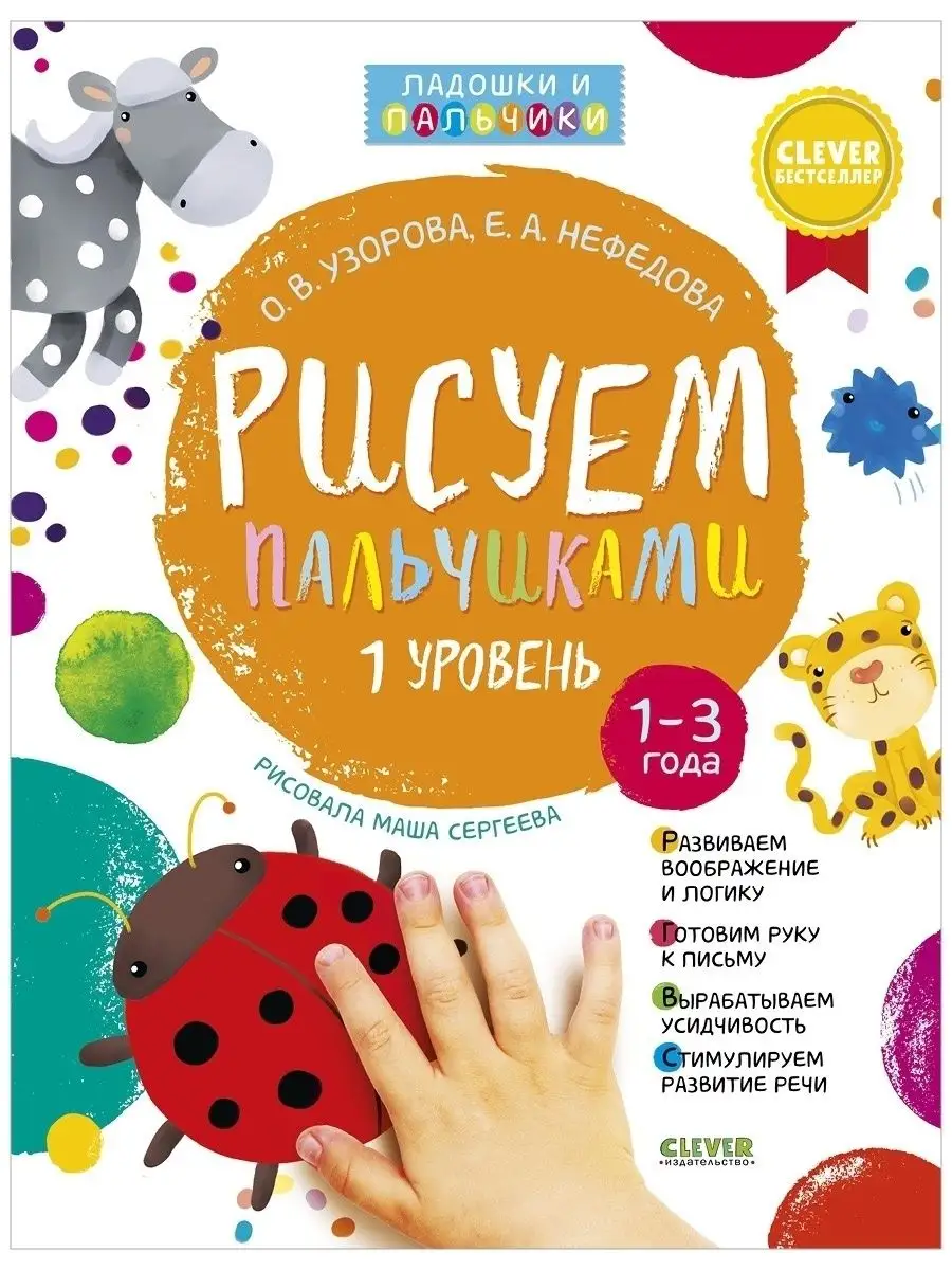 Рисуем пальчиками. Уровень 1 / Пальчиковые раскраски для детей 1-3 года /  Детские книги, рисование Издательство CLEVER 3788885 купить за 189 ₽ в  интернет-магазине Wildberries