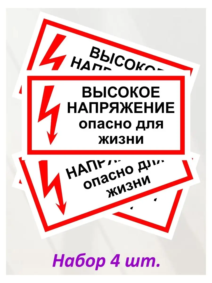 Наклейка инф "Высокое Напряжение", 4 шт