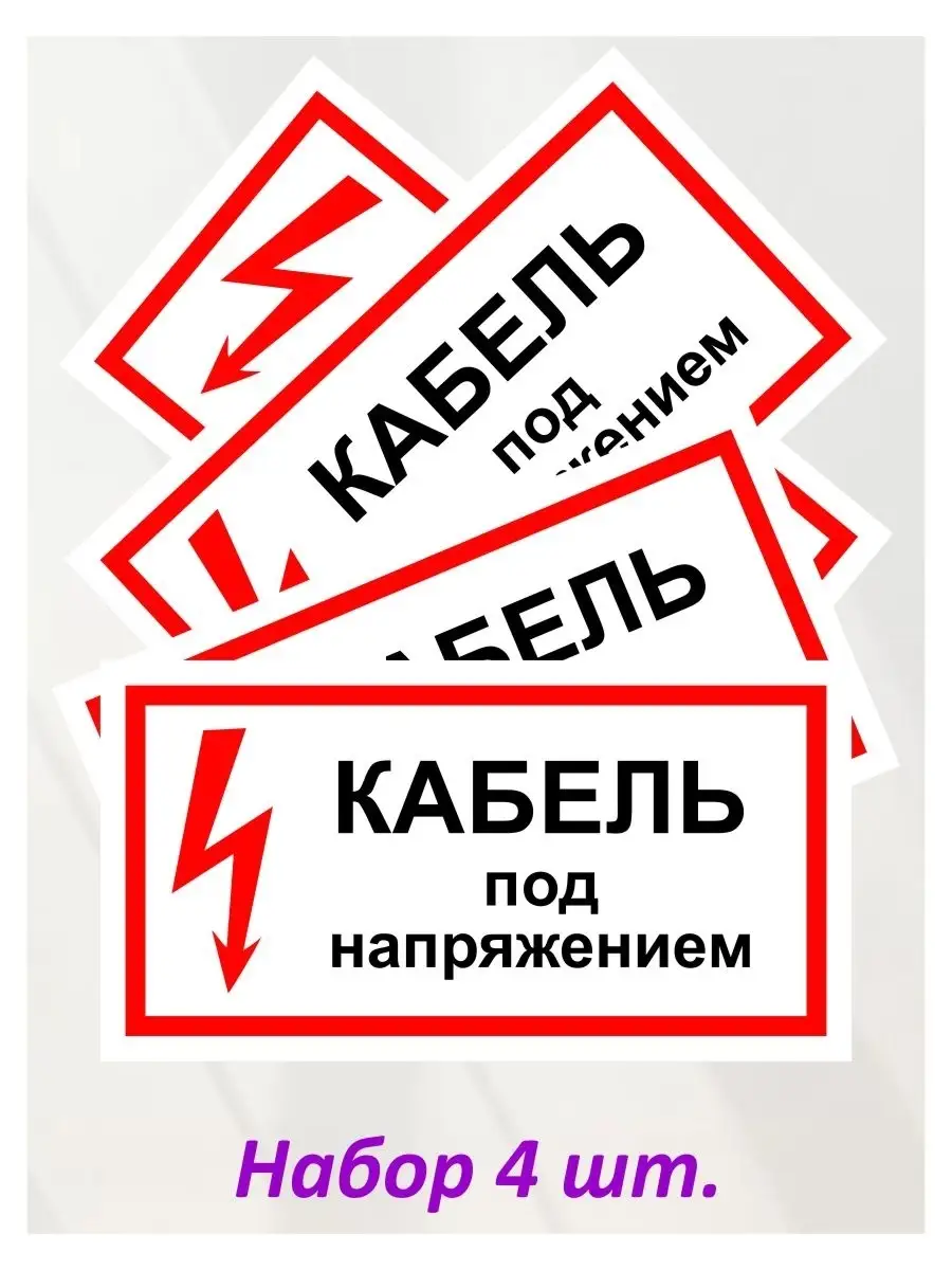 Наклейка информационная "Кабель Под Напряжением", 4 шт