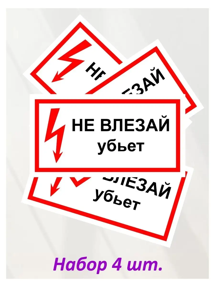 Наклейка информационная "Не влезай! Убьёт", 4 шт