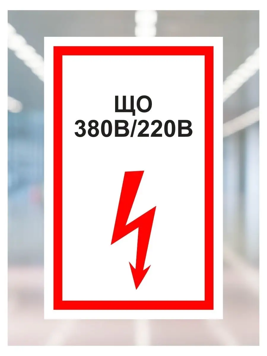 Наклейка информационная "ЩО 380В.220В" (4 шт.)