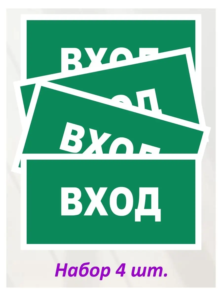 Наклейка информационная "Указатель входа", 4 шт
