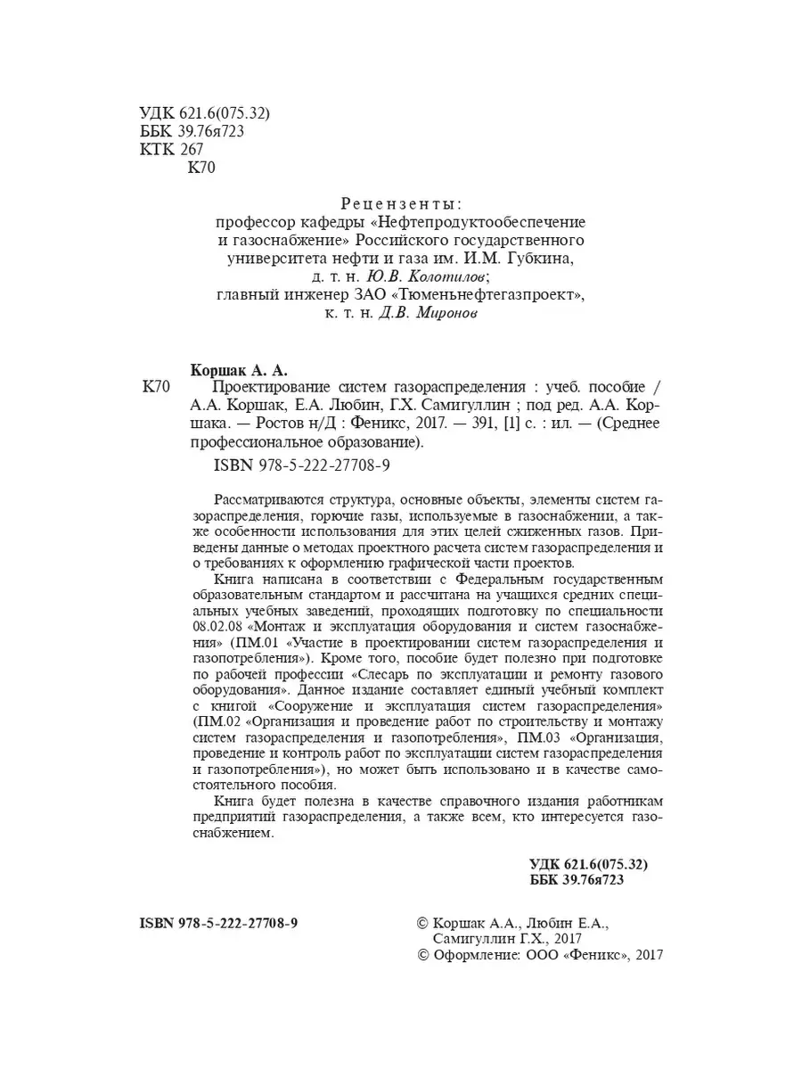 Проектирование систем газораспределения: Учебное пособие Издательство  Феникс 3801879 купить в интернет-магазине Wildberries