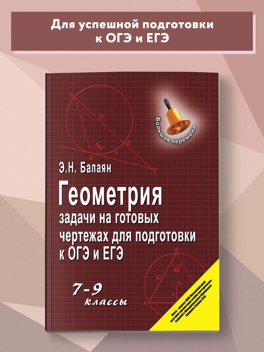 Геометрия: Задачи на готовых чертежах : ОГЭ и ЕГЭ Издательство Феникс  3801894 купить за 444 ₽ в интернет-магазине Wildberries