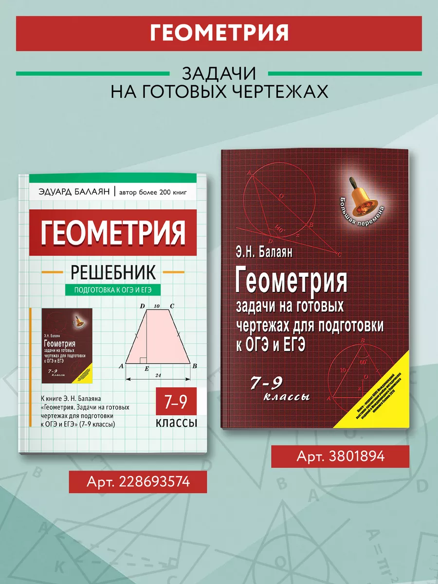 Геометрия: Задачи на готовых чертежах : ОГЭ и ЕГЭ Издательство Феникс  3801894 купить за 403 ₽ в интернет-магазине Wildberries