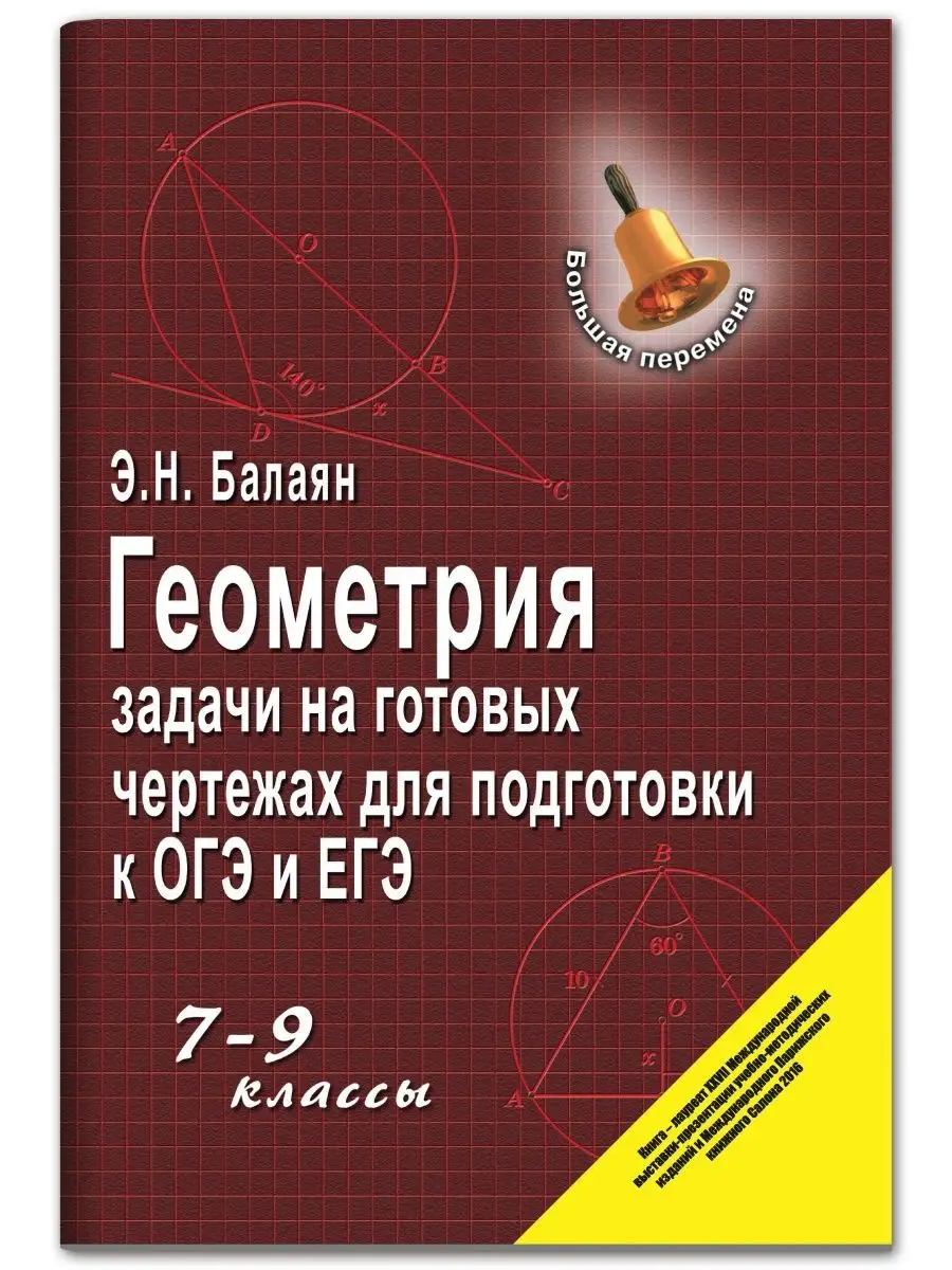 Геометрия: Задачи на готовых чертежах : ОГЭ и ЕГЭ Издательство Феникс  3801894 купить за 444 ₽ в интернет-магазине Wildberries