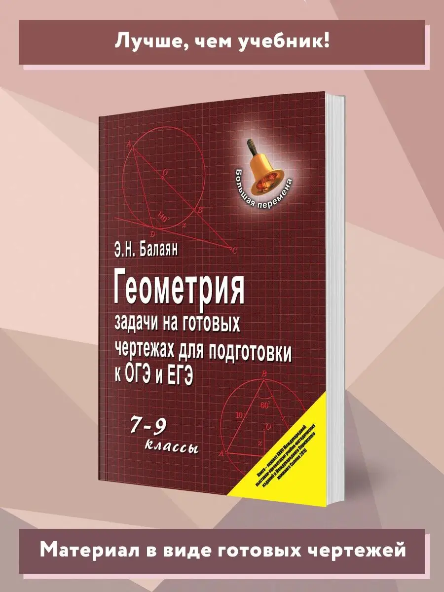 Геометрия: Задачи на готовых чертежах : ОГЭ и ЕГЭ Издательство Феникс  3801894 купить за 444 ₽ в интернет-магазине Wildberries