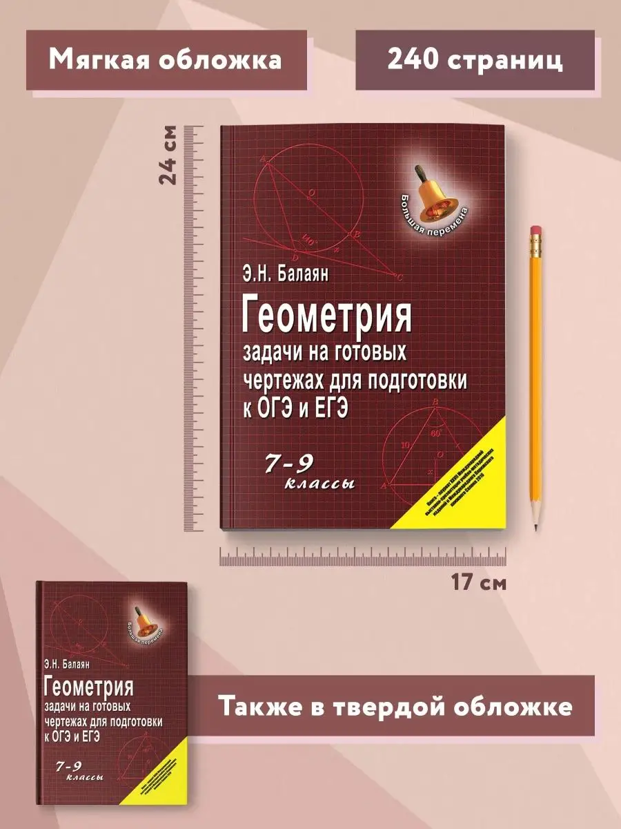 Геометрия: Задачи на готовых чертежах : ОГЭ и ЕГЭ Издательство Феникс  3801894 купить за 403 ₽ в интернет-магазине Wildberries