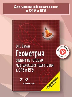 Геометрия: Задачи на готовых чертежах : ОГЭ и ЕГЭ Издательство Феникс 3801894 купить за 317 ₽ в интернет-магазине Wildberries